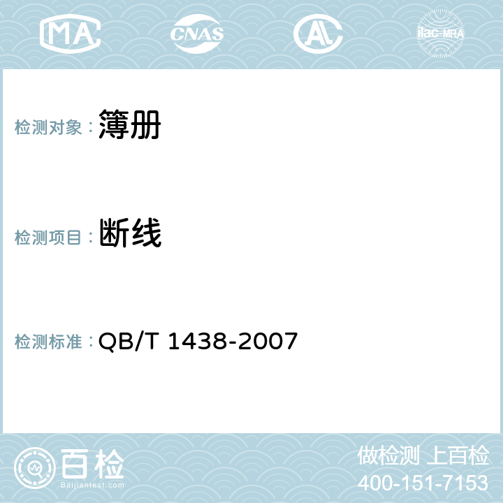 断线 《簿册》 
QB/T 1438-2007