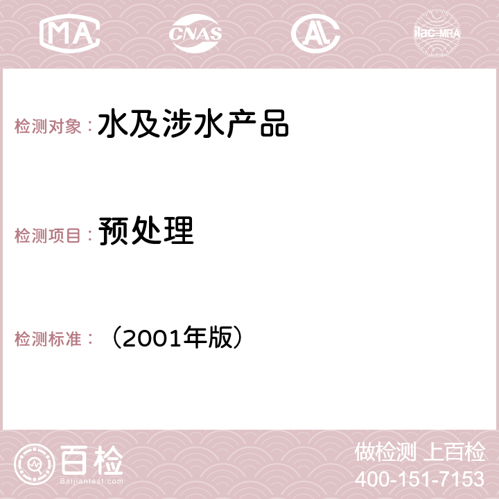 预处理 卫生部 生活饮用水水质处理器安全与功能评价规范—矿化水器/一般水质处理器/反渗透处理装置 （2001年版） /