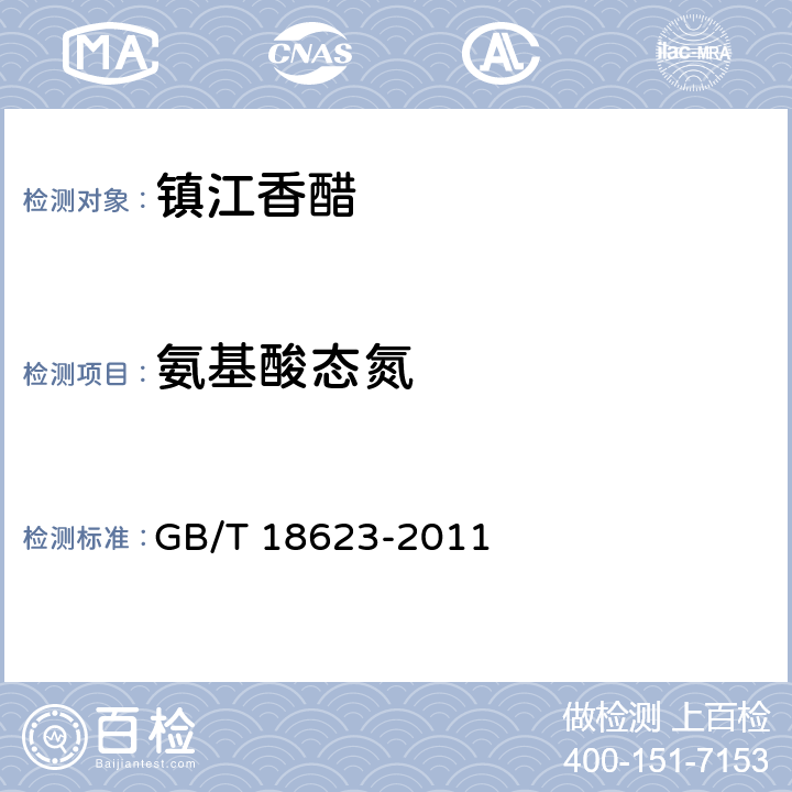 氨基酸态氮 地理标志产品 镇江香醋 GB/T 18623-2011 6.3.4