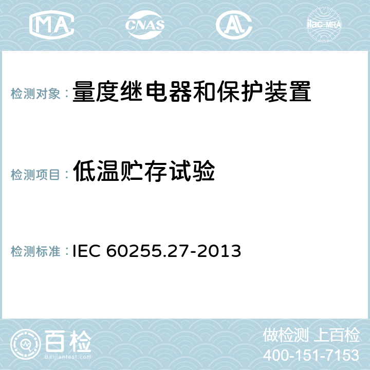 低温贮存试验 量度继电器和保护装置 第27部分：产品安全要求 IEC 60255.27-2013