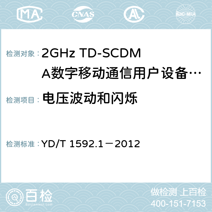 電壓波動和閃爍 2GHz TD-SCDMA數字蜂窩移動通信系統電磁兼容性要求和測量方法 第1部分：用戶設備及其輔助設備 YD/T 1592.1－2012 8.8