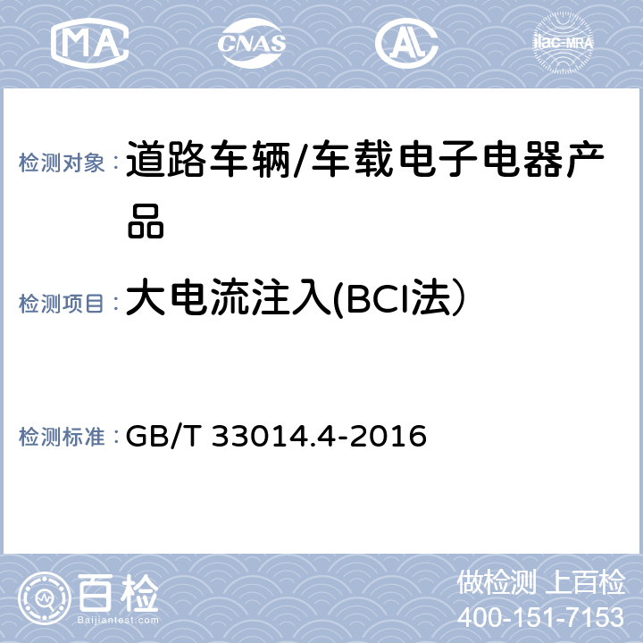 大電流注入(BCI法） 道路車(chē)輛-電氣/電子部件對(duì)窄帶輻射電磁能的抗擾性試驗(yàn)方法 第4部分：大電流注入（BCI) GB/T 33014.4-2016
