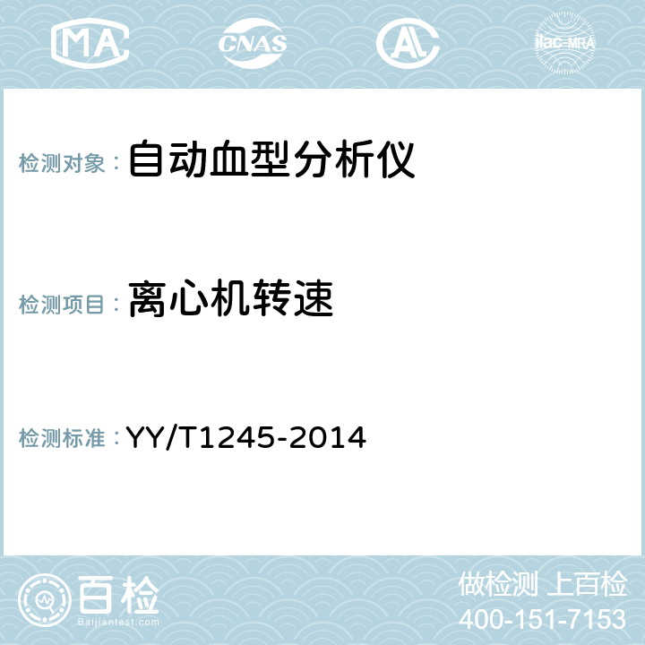 离心机转速 自动血型分析仪 YY/T1245-2014 3.4