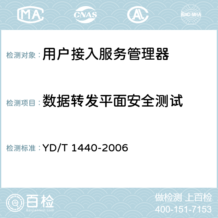 数据转发平面安全测试 路由器设备安全测试方法——中低端路由器（基于 IPv4） YD/T 1440-2006 5