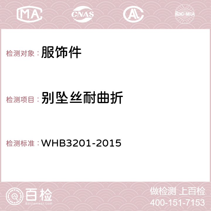 别坠丝耐曲折 HB 3201-2015 07武警礼服肩章规范 WHB3201-2015 附录B