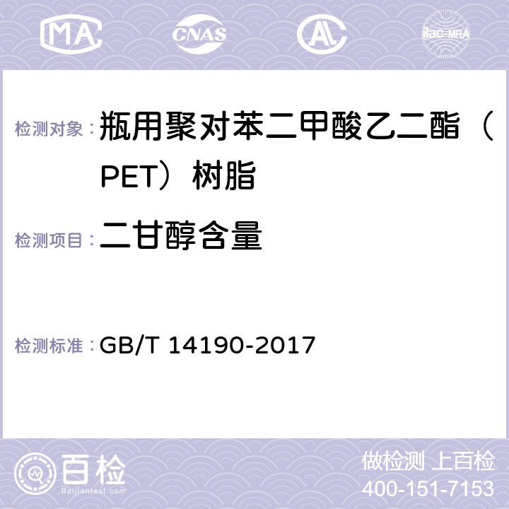 二甘醇含量 纤维级聚酯(PET)切片试验方法 GB/T 14190-2017 5.2