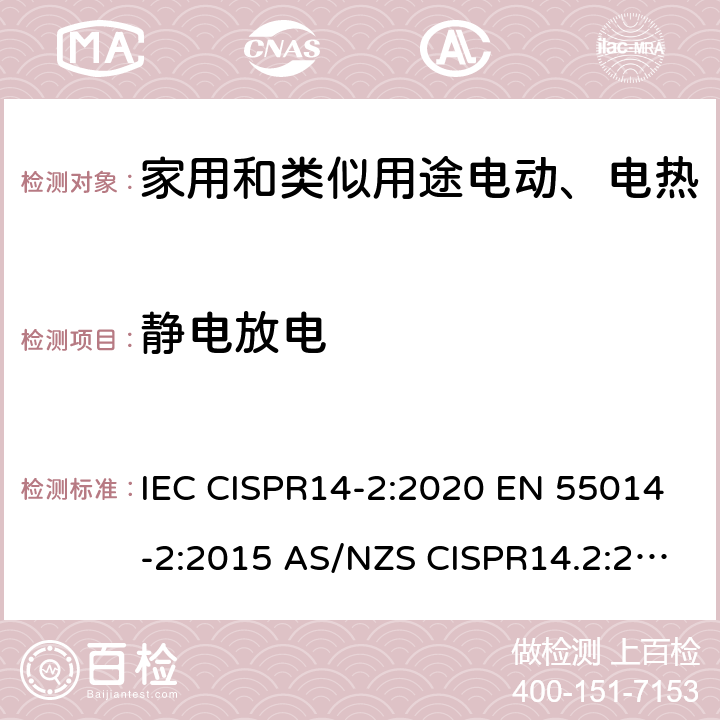 静电放电 家用电器 电动工具和类似器具的电磁兼容要求- 抗扰度 IEC CISPR14-2:2020 EN 55014-2:2015 AS/NZS CISPR14.2:2015 5.1