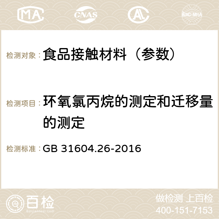 环氧氯丙烷的测定和迁移量的测定 《食品安全国家标准 食品接触材料及制品 环氧氯丙烷的测定和迁移量的测定》 GB 31604.26-2016