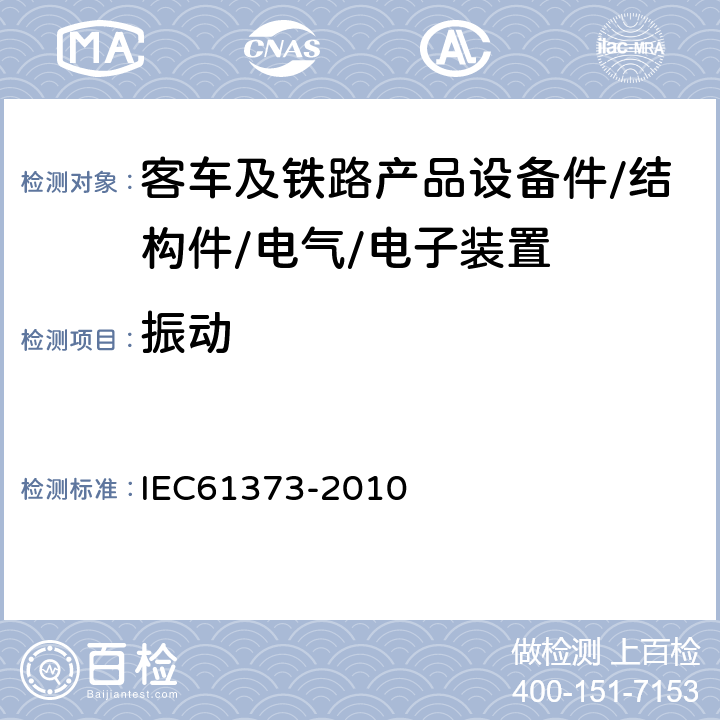 振动 铁路设施.机车车辆设备.冲击和振动试验 IEC61373-2010 8、9