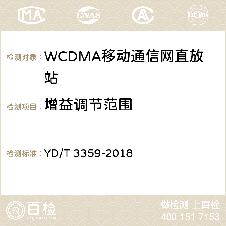 增益调节范围 2GHz WCDMA数字蜂窝移动通信网 数字直放站技术要求和测试方法 YD/T 3359-2018 7.4