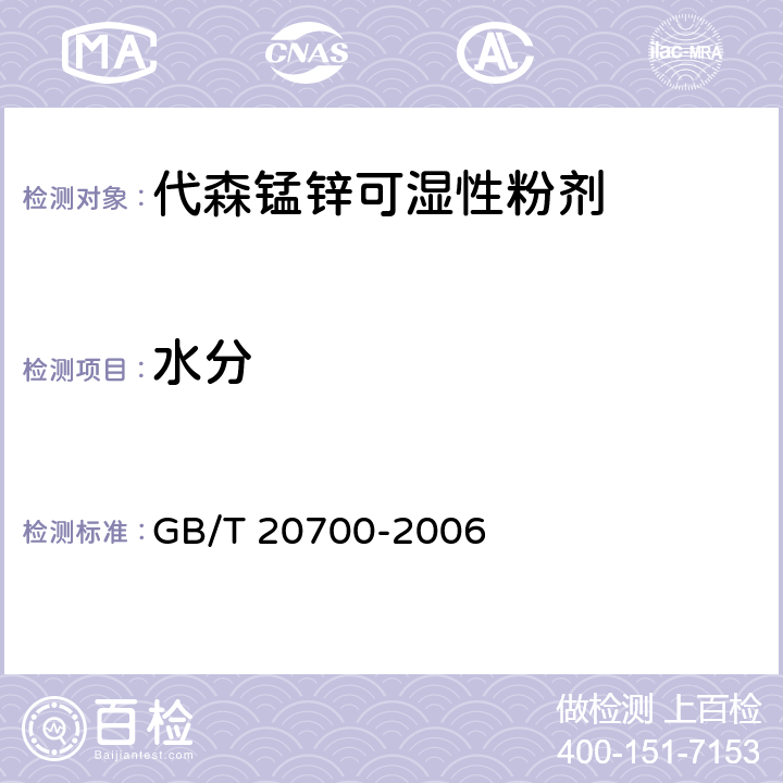 水分 《代森锰锌可湿性粉剂》 GB/T 20700-2006 4.7