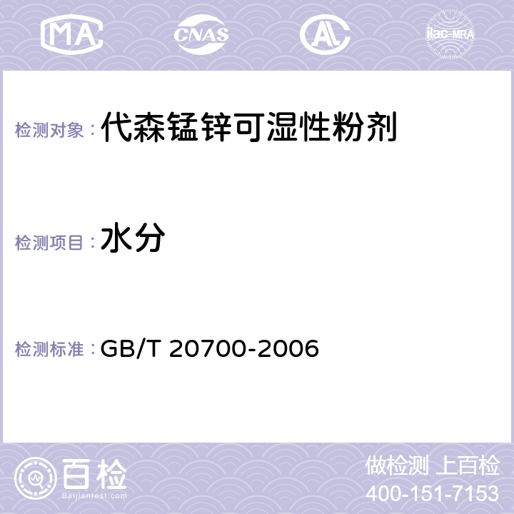 水分 GB/T 20700-2006 【强改推】代森锰锌可湿性粉剂