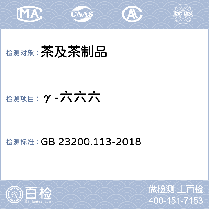 γ-六六六 食品安全国家标准 植物源性食品中208种农药及其代谢物残留量的测定 气相色谱-质谱联用法 GB 23200.113-2018