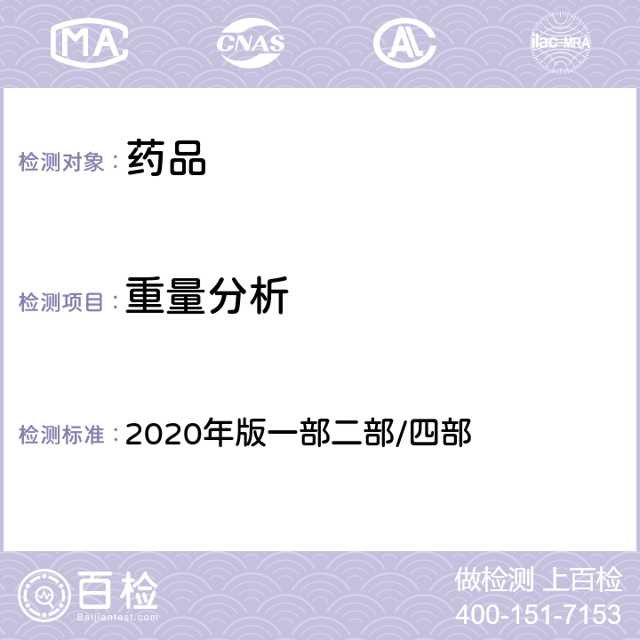 重量分析 中国药典 2020年版一部二部/四部 重量分析法