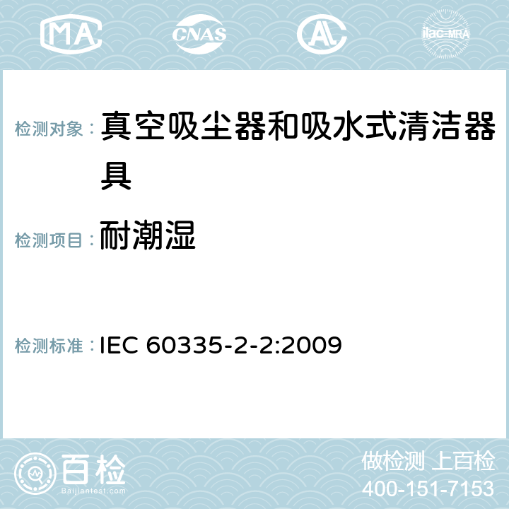 耐潮湿 家用和类似用途电器的安全 真空吸尘器和吸水式清洁器具的特殊要求 IEC 60335-2-2:2009 15