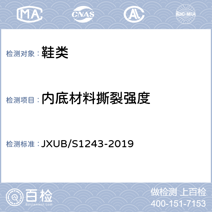 内底材料撕裂强度 14女军乐团冬皮鞋规范 JXUB/S1243-2019 附录C
