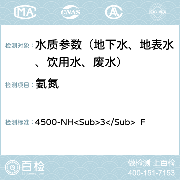 氨氮 《水和废水标准检验方法》(23版 2017) 酚盐法 4500-NH<Sub>3</Sub> F