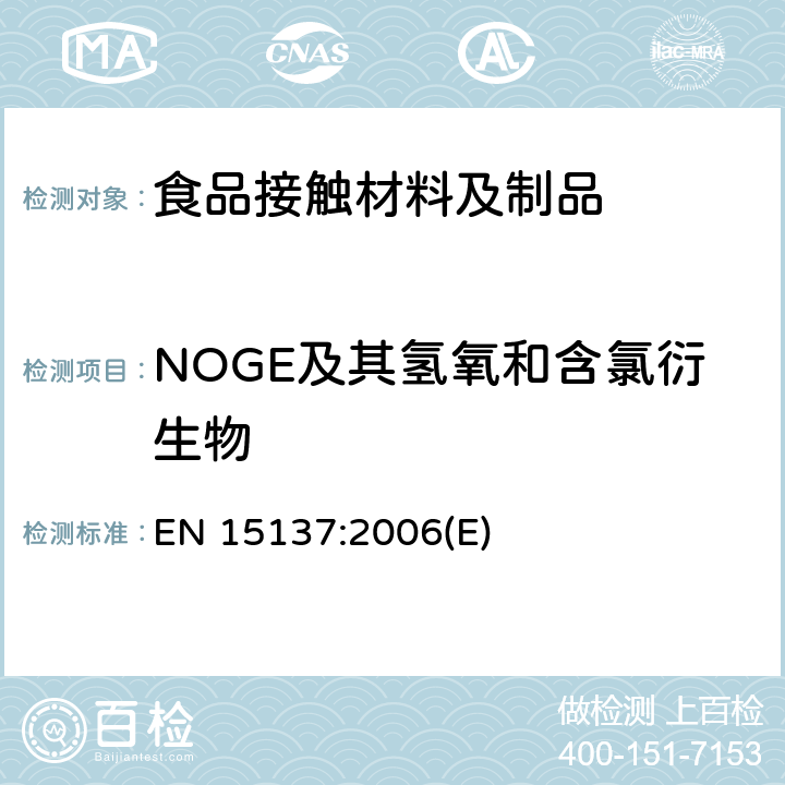 NOGE及其氢氧和含氯衍生物 EN 15137:2006 接触食品的材料和物品.有限制条件的某种环氧衍生物. (E)