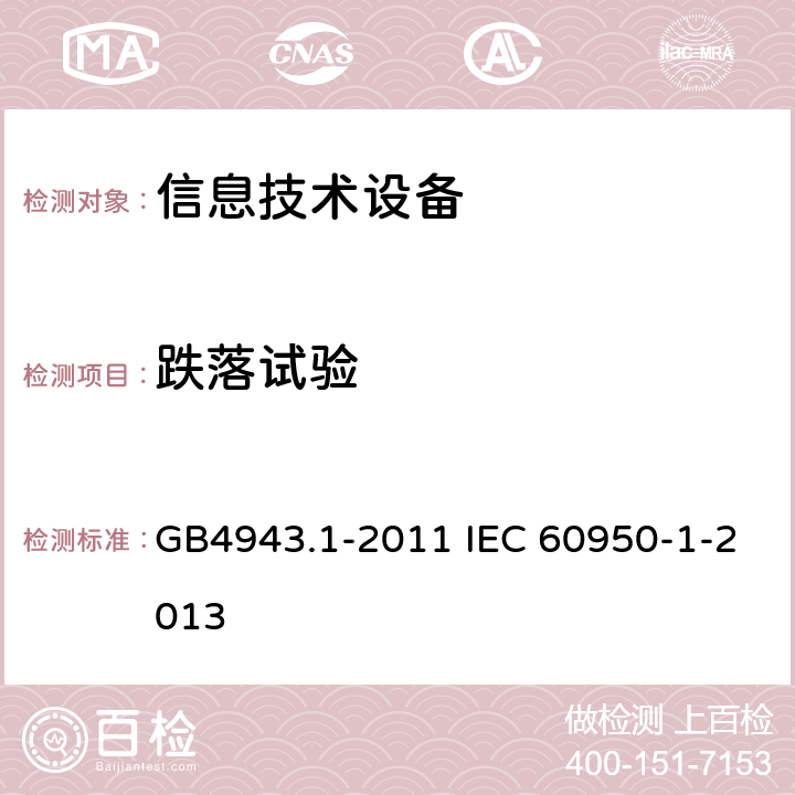 跌落试验 信息技术设备 安全 第1部分：通用要求 GB4943.1-2011 IEC 60950-1-2013 4.2.6