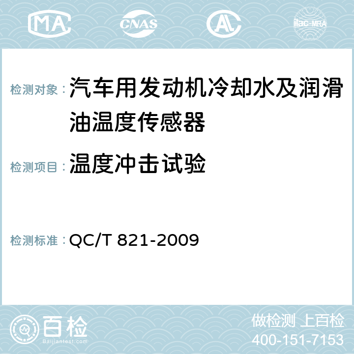 温度冲击试验 汽车用发动机冷却水及润滑油温度传感器 QC/T 821-2009 4.8