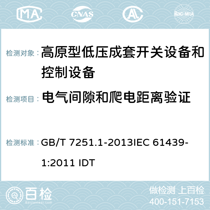 电气间隙和爬电距离验证 低压成套开关设备和控制设备 第1部分:总则 GB/T 7251.1-2013
IEC 61439-1:2011 IDT 8.3,10.4