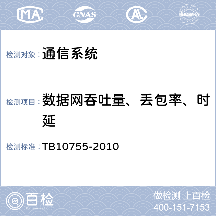 数据网吞吐量、丢包率、时延 《高速铁路通信工程施工质量验收标准》 TB10755-2010