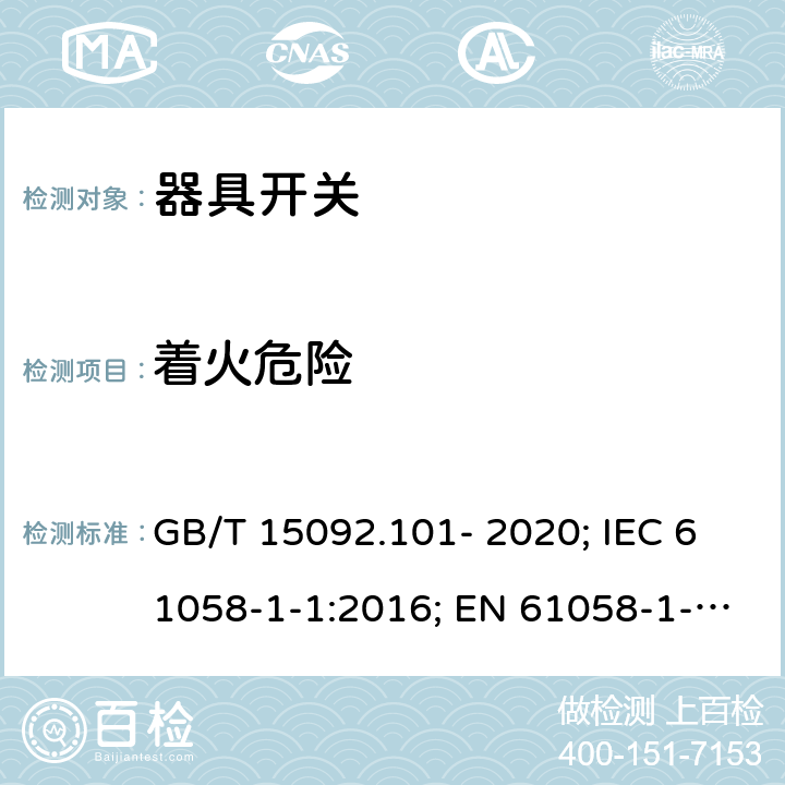 着火危险 器具开关 第1-1部分：机械开关要求 GB/T 15092.101- 2020; IEC 61058-1-1:2016; EN 61058-1-1:2016/AC:2019 21