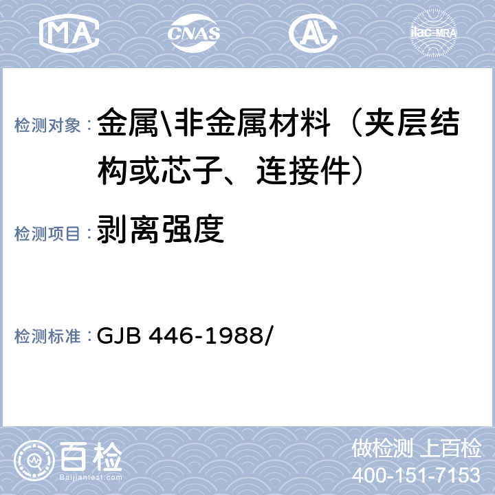 剥离强度 GJB 446-1988 粘结剂90°实验方法（金属对金属） / 5