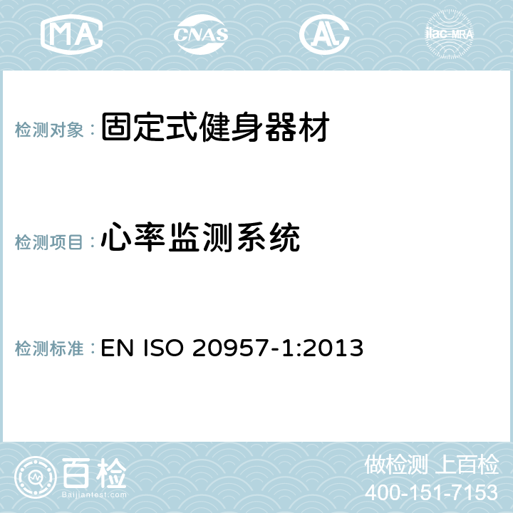 心率监测系统 固定式健身器材 第1部分：通用安全要求和试验方法 EN ISO 20957-1:2013 5.11