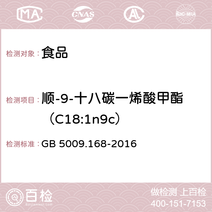 顺-9-十八碳一烯酸甲酯（C18:1n9c） 食品安全国家标准 食品中脂肪酸的测定 GB 5009.168-2016