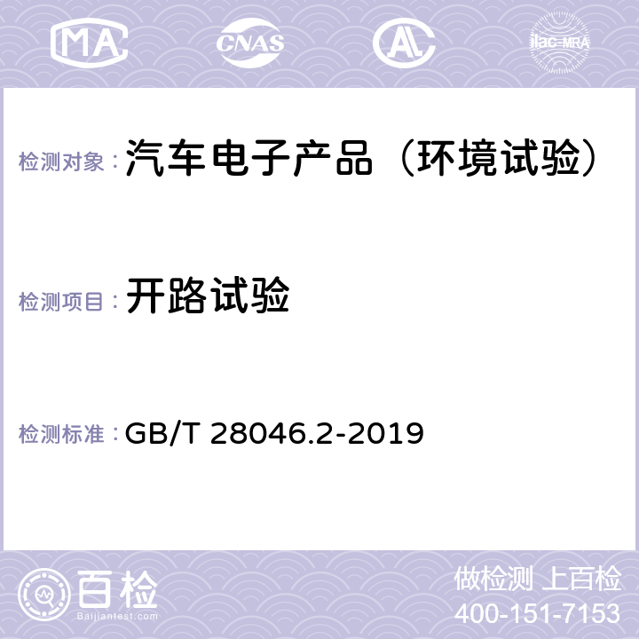 开路试验 道路车辆 电气及电子设备的环境条件和试验 第2 部分：电气负荷 GB/T 28046.2-2019 4.9