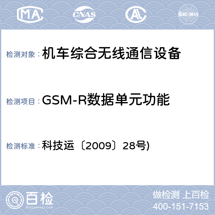 GSM-R数据单元功能 《GSM-R数字移动通信网设备技术规范 第二部分：机车综合无线通信设备（V2.0）》 科技运〔2009〕28号) 6.1.4,6.2.9,9.3.3,9.3.19