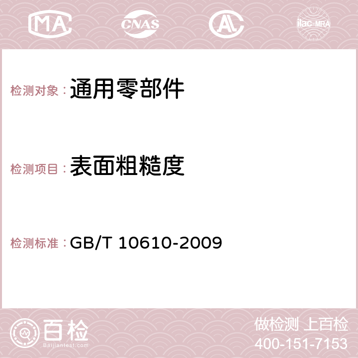 表面粗糙度 产品几何量技术规范(GPS)表面结构轮廓法 评定表面结构的规则和方法GB GB/T 10610-2009