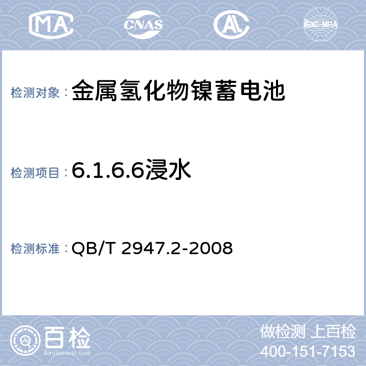 6.1.6.6浸水 QB/T 2947.2-2008 电动自行车用蓄电池及充电器 第2部分:金属氢化物镍蓄电池及充电器