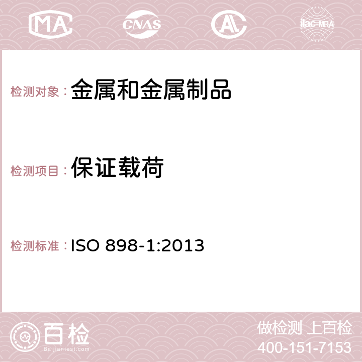 保证载荷 碳钢和合金钢制紧固件的机械性能-第1部分：规定性能等级的螺栓,螺钉和螺柱-粗牙螺纹和细牙螺纹 ISO 898-1:2013