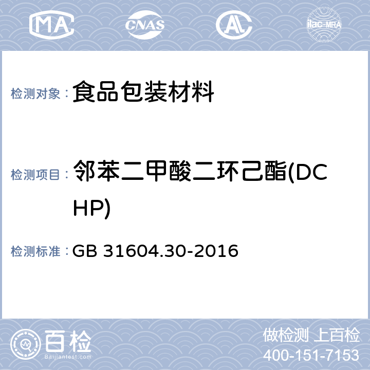 邻苯二甲酸二环己酯(DCHP) 食品安全国家标准 食品接触材料及制品邻苯二甲酸酯的测定和迁移量的测定 GB 31604.30-2016