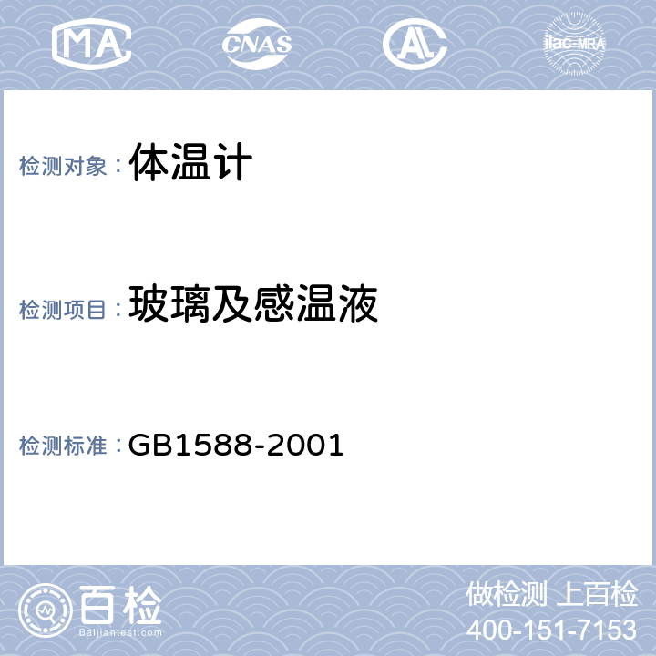 玻璃及感温液 GB 1588-2001 玻璃体温计