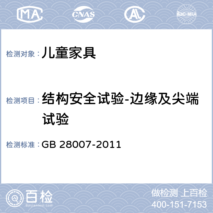 结构安全试验-边缘及尖端试验 GB 28007-2011 儿童家具通用技术条件