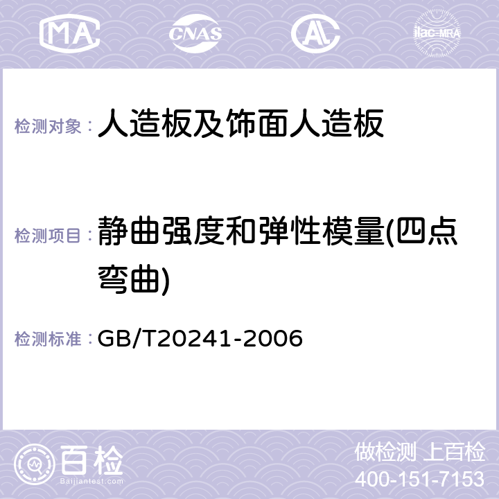 静曲强度和弹性模量(四点弯曲) 单板层积材 GB/T20241-2006 6.2.3.5