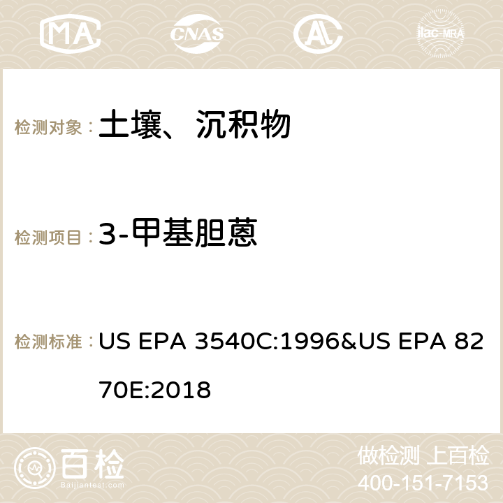 3-甲基胆蒽 气相色谱质谱法测定半挥发性有机化合物 US EPA 3540C:1996&US EPA 8270E:2018