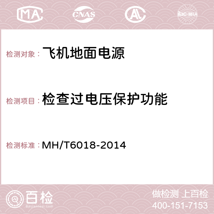 检查过电压保护功能 飞机地面静变电源 MH/T6018-2014 5.17.2;5.14.12