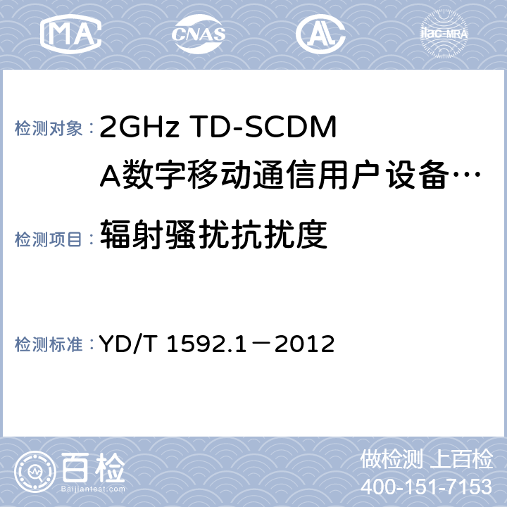 輻射騷擾抗擾度 2GHz TD-SCDMA數字蜂窩移動通信系統電磁兼容性要求和測量方法 第1部分：用戶設備及其輔助設備 YD/T 1592.1－2012 9.2