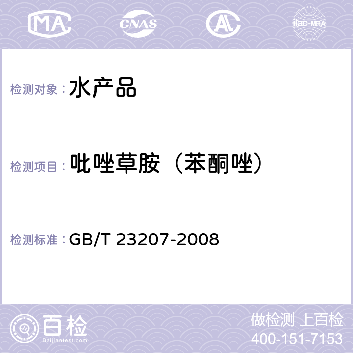 吡唑草胺（苯酮唑） 河豚鱼、鳗鱼和对虾中485种农药及相关化学品残留量的测定 气相色谱-质谱法 GB/T 23207-2008