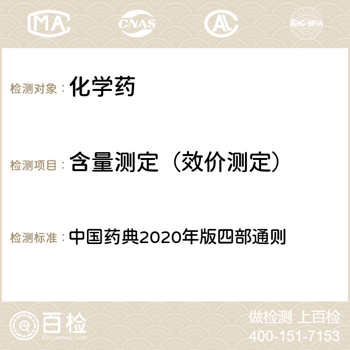 含量测定（效价测定） 高效液相色谱法 中国药典2020年版四部通则 0512 高效液相色谱法