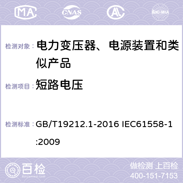 短路电压 电力变压器、电源、电抗器和类似产品的安全第1部分：通用要求和试验 GB/T19212.1-2016 IEC61558-1:2009 13