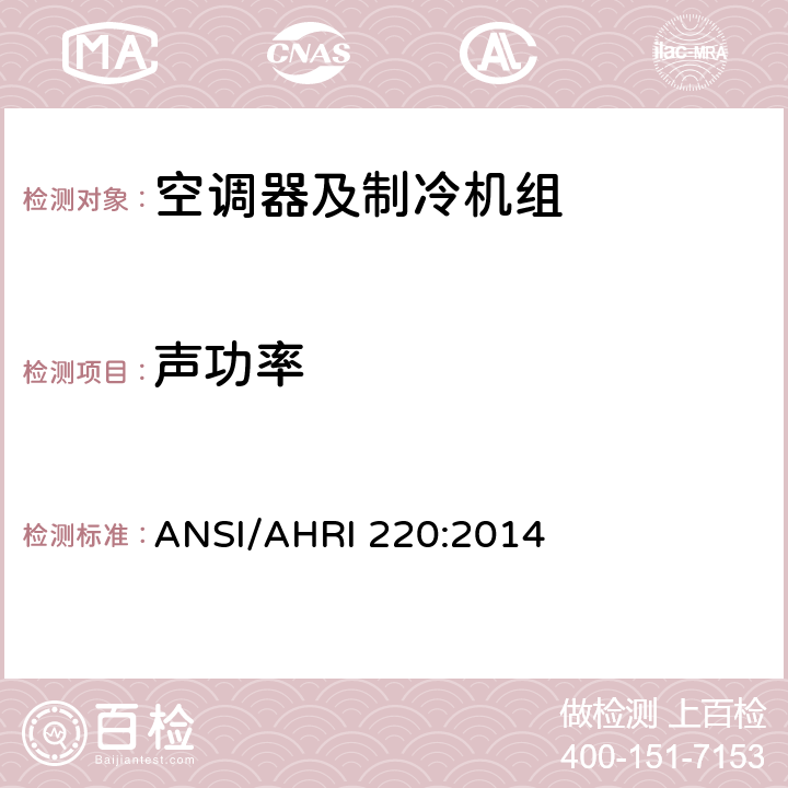 声功率 混响室的资格认定和制冷设备声功率的测试程序 ANSI/AHRI 220:2014 6