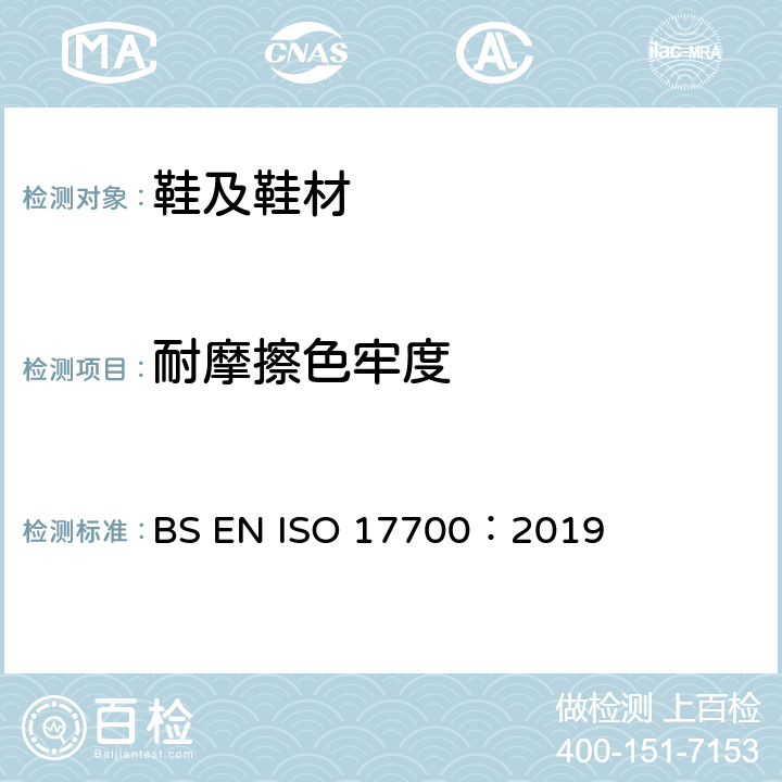 耐摩擦色牢度 鞋类 帮面部件和内垫试验方法 摩擦色牢度 BS EN ISO 17700：2019