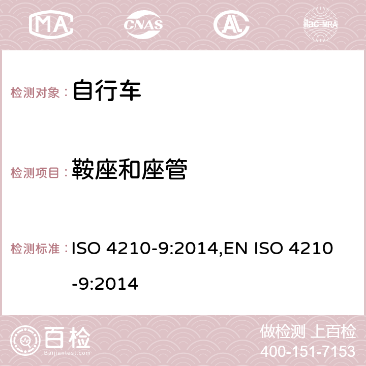 鞍座和座管 自行车-自行车的安全要求-第9部分:鞍座与鞍管实验方法 ISO 4210-9:2014,EN ISO 4210-9:2014 4.2,4.3,4.4,4.5.2,4.5.3
