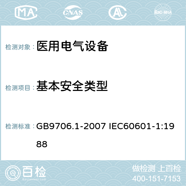 基本安全类型 医用电气设备 第1部分：安全通用要求 GB9706.1-2007 IEC60601-1:1988 8