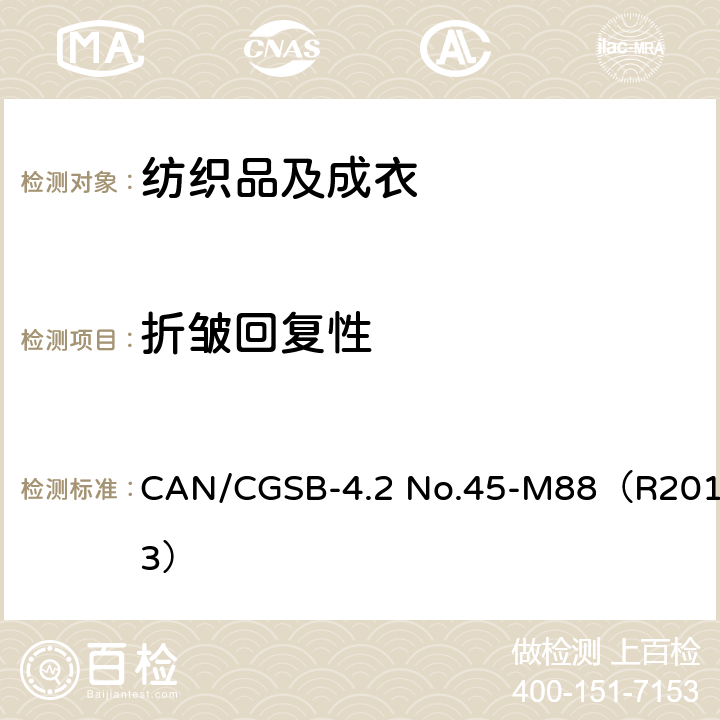 折皱回复性 纺织品 用回复角表示的水平折叠试样的折皱回复性的测定 CAN/CGSB-4.2 No.45-M88（R2013）